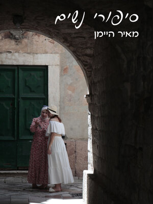 cover image of סיפורי נשים
